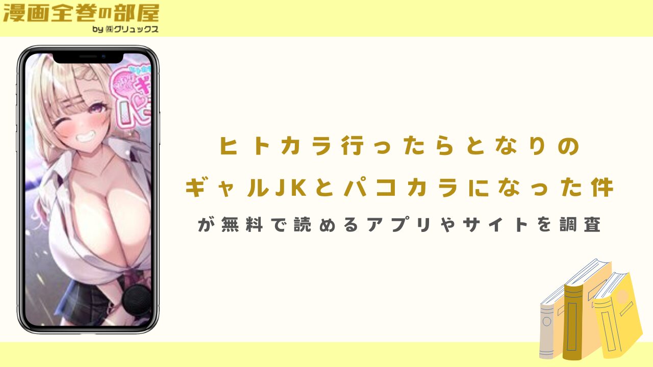 『ヒトカラ行ったら隣のギャルJKとパコカラになった件』が無料で読めるアプリやサイトを調査