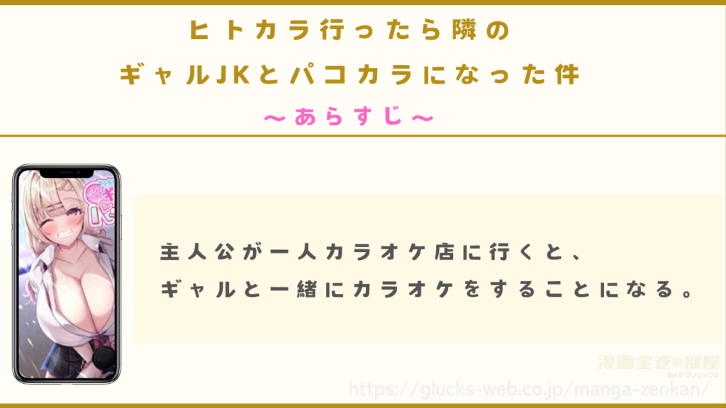 あらすじ|主人公はカラオケ店でギャルと出会う
