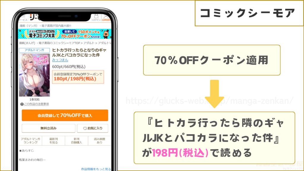 コミックシーモアなら『ヒトカラ行ったら隣のギャルJKとパコカラになった件』が198円で読める