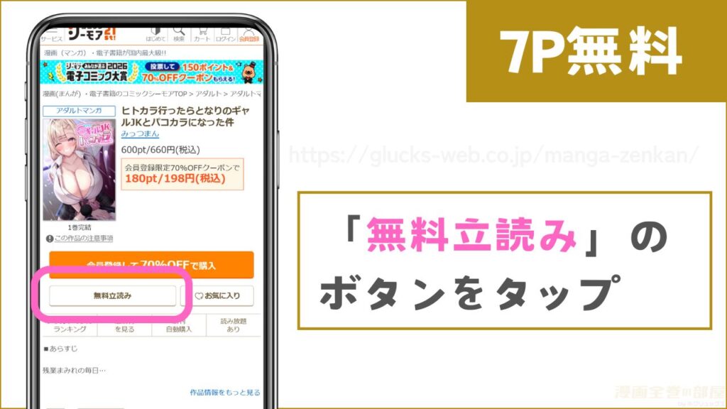 コミックシーモアで『ヒトカラ行ったら隣のギャルJKとパコカラになった件』を試し読みする方法2