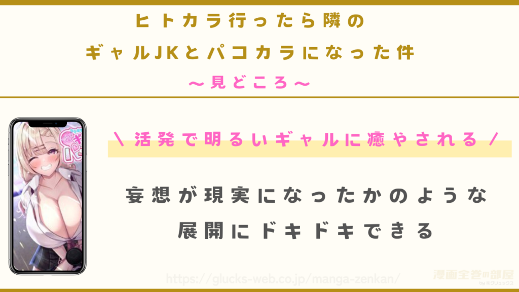 見どころ|明るくてかわいいギャルにドキドキできる
