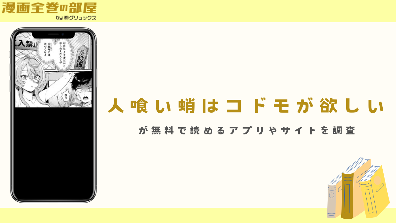『人喰い蛸はコドモが欲しい』が無料で読めるアプリやサイトを調査