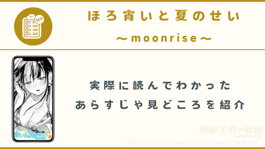 『ほろ宵いと夏のせい 〜moonrise〜』のあらすじや見どころ