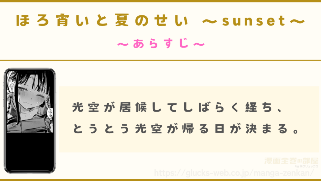 あらすじ|とうとう光空が帰る日が訪れる