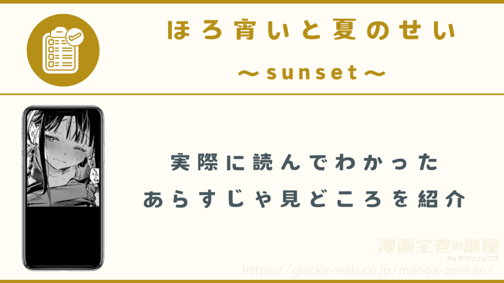 『ほろ宵いと夏のせい 〜sunset〜(完結編)』のあらすじや見どころ