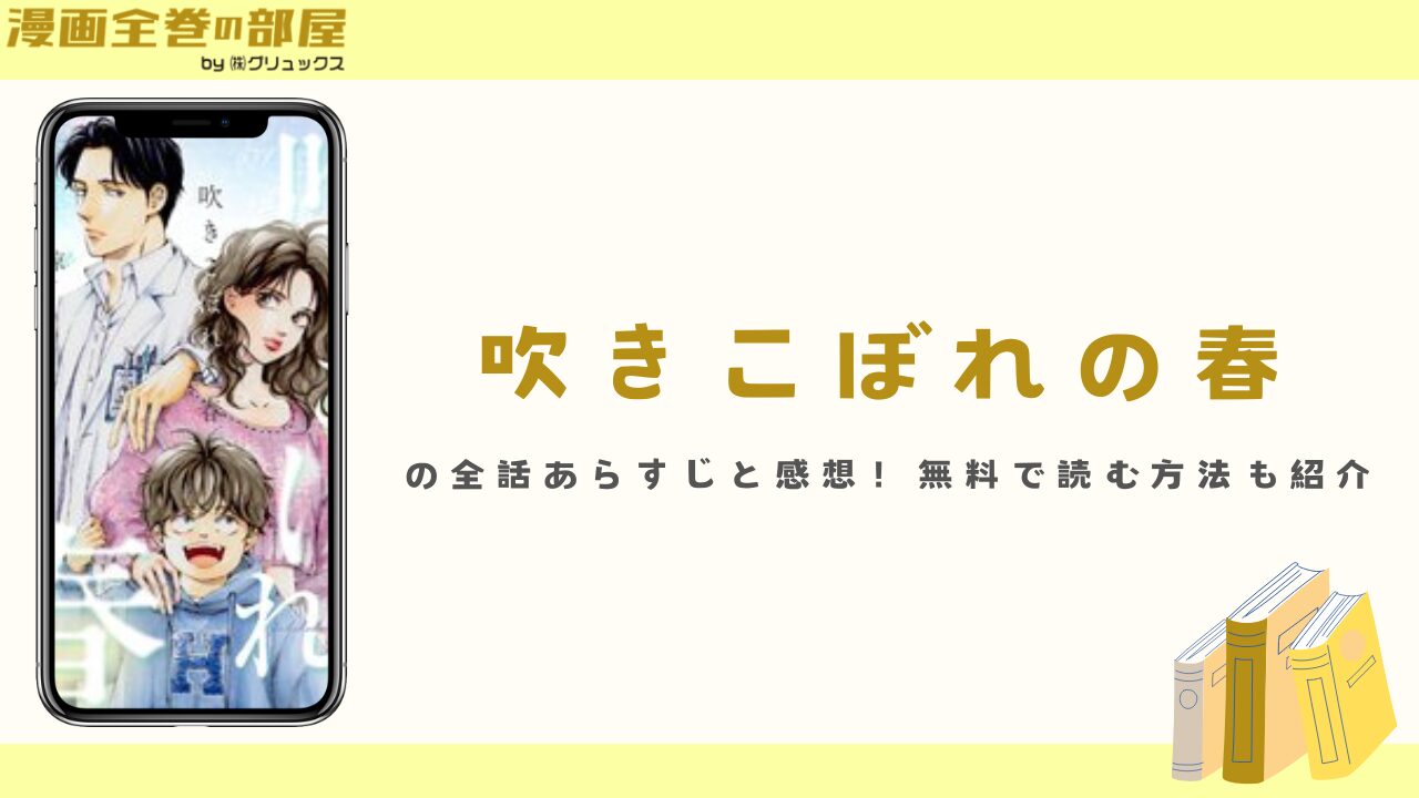 『吹きこぼれの春』の全話あらすじと感想！無料で読む方法も紹介