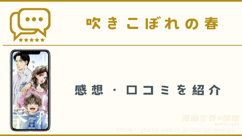 漫画『吹きこぼれの春』の感想・口コミ