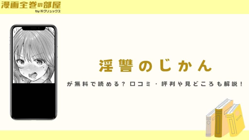 『淫讐のじかん』が無料で読める？口コミ・評判や見どころも紹介！
