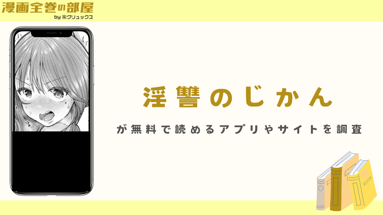 『淫讐のじかん』が無料で読めるアプリやサイトを調査