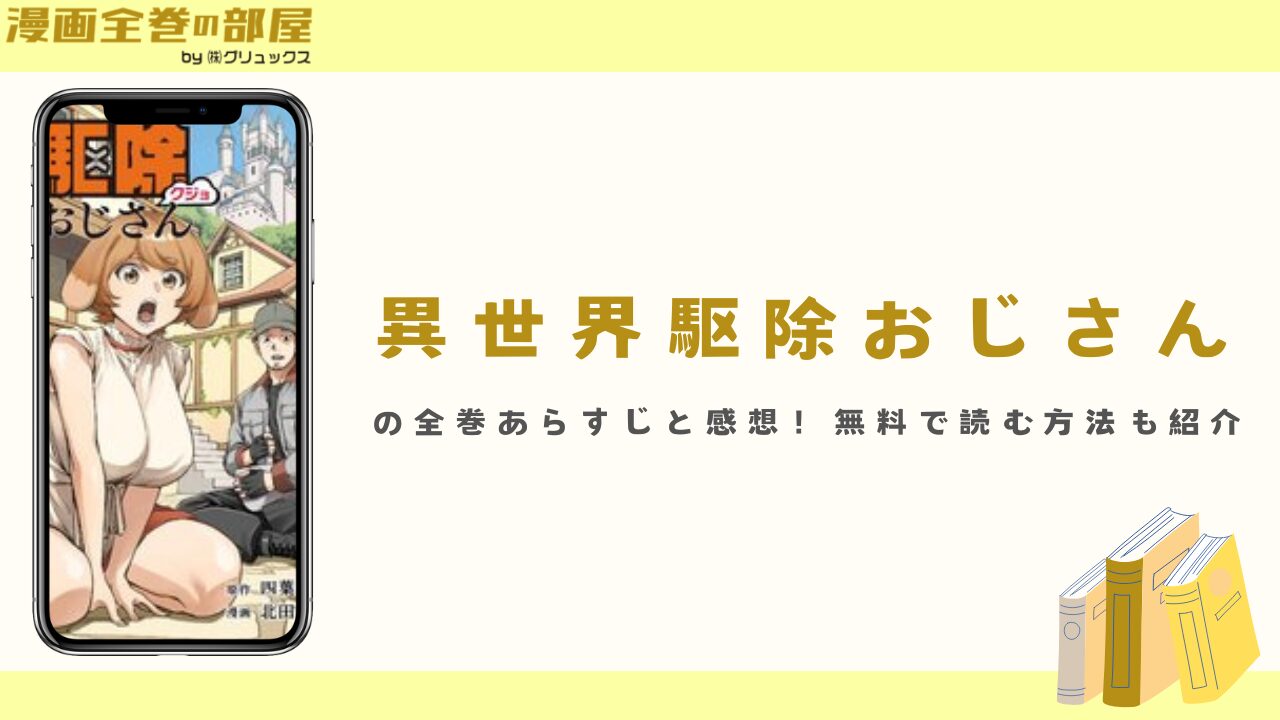 『異世界駆除おじさん』の全巻あらすじと感想！無料で読む方法も紹介