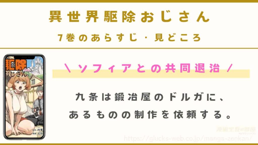 『異世界駆除おじさん』7巻のあらすじ・見どころ