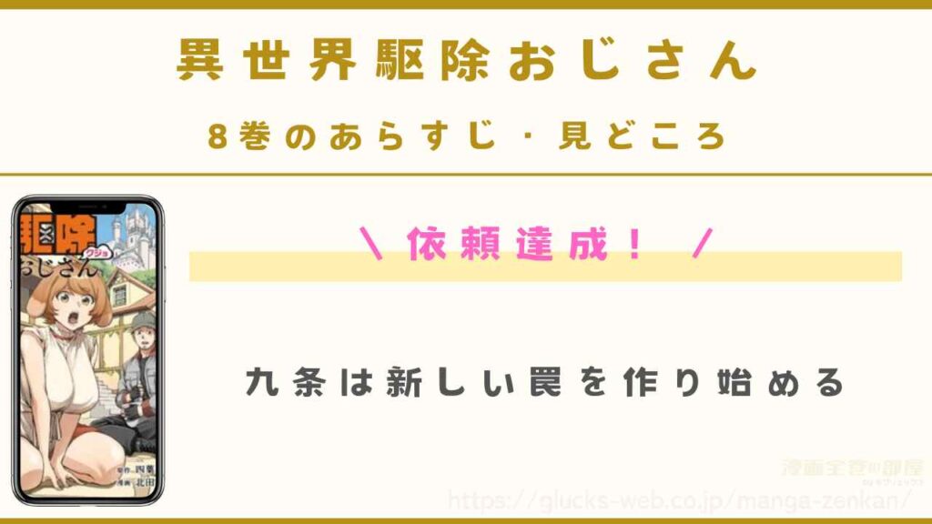 『異世界駆除おじさん』8巻のあらすじ・見どころ