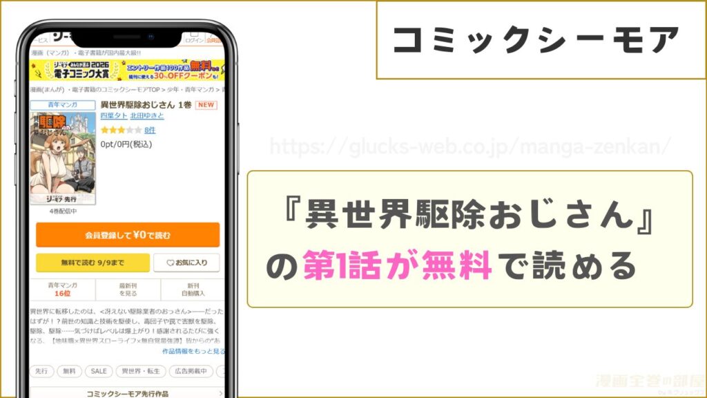 コミックシーモアなら『異世界駆除おじさん』の第1巻が無料で読める