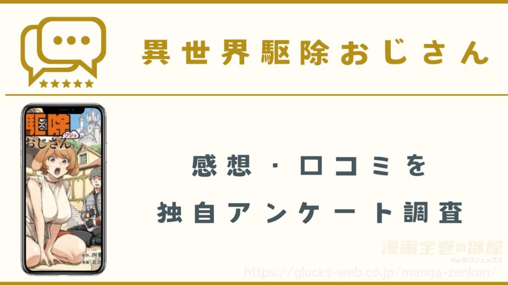 漫画『異世界駆除おじさん』の感想・口コミ