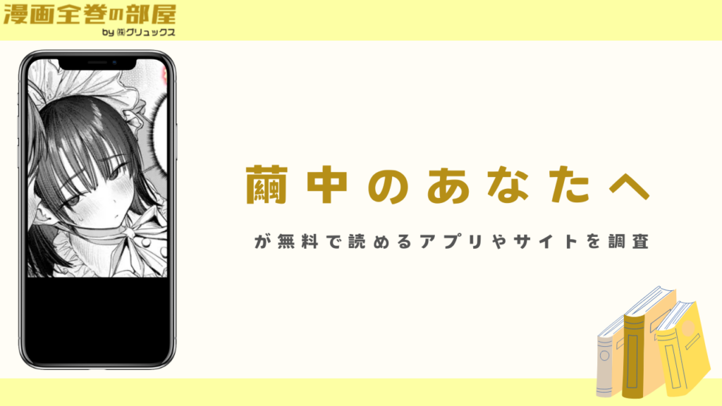 『繭中のあなたへ』が無料で読めるアプリやサイトを調査