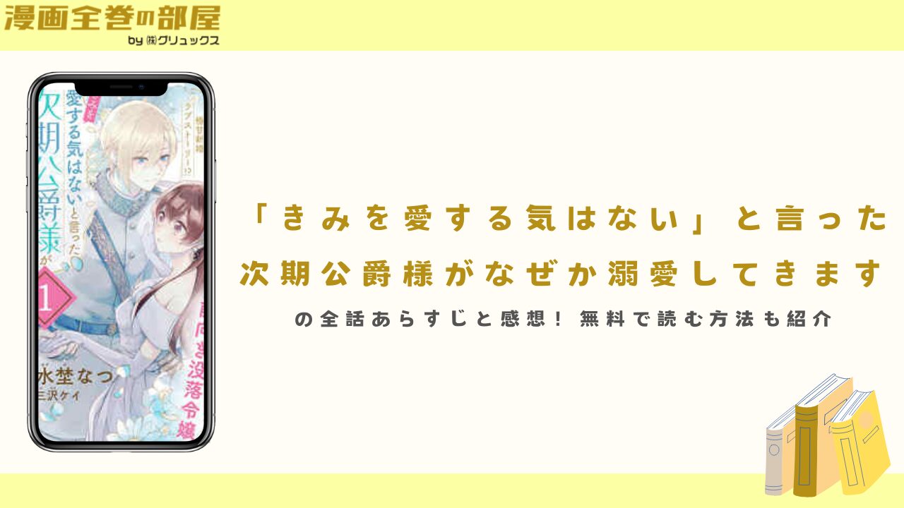 『「きみを愛する気はない」と言った次期公爵様がなぜか溺愛してきます』の全話あらすじと感想！無料で読む方法も紹介