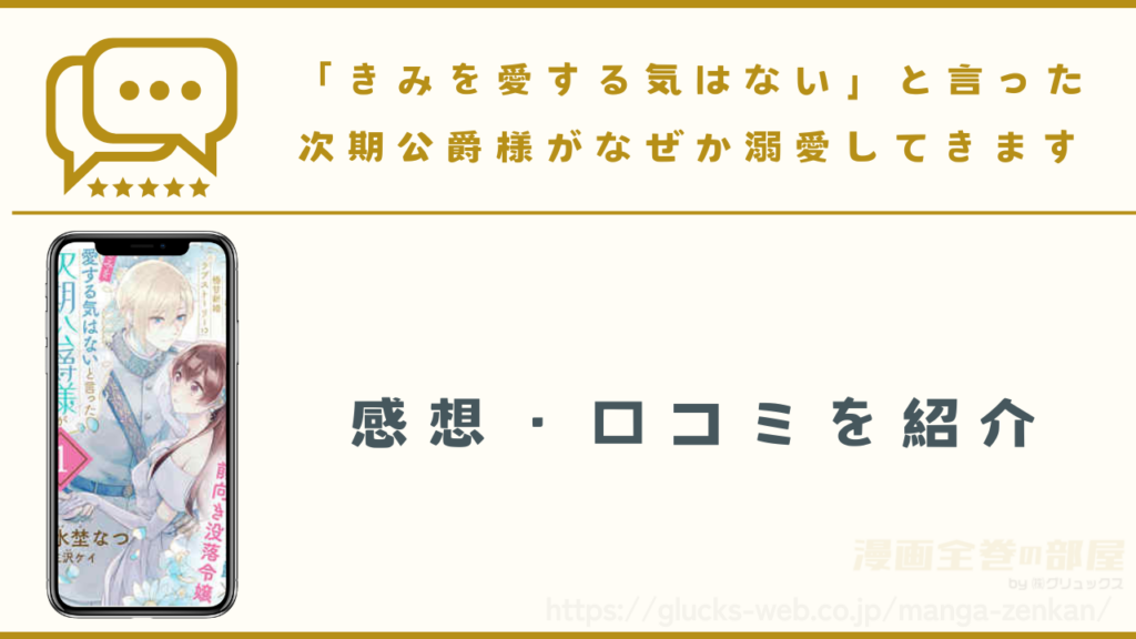 漫画『「きみを愛する気はない」と言った次期公爵様がなぜか溺愛してきます』の感想や口コミ