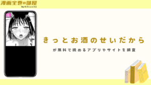 『きっとお酒のせいだから』が無料で読めるアプリやサイトを調査