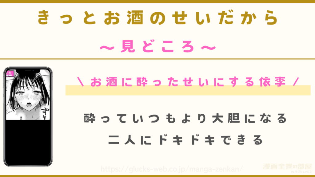 見どころ|お酒のせいにして夢中になる依李にドキドキできる