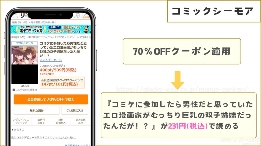 コミックシーモアなら『コミケに参加したら男性だと思っていたエロ漫画家がむっちり巨乳の双子姉妹だったんだが！？』が231円で読める