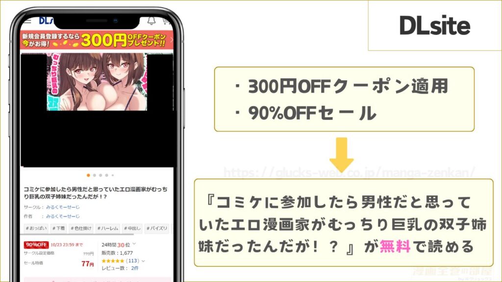 DLsiteなら『コミケに参加したら男性だと思っていたエロ漫画家がむっちり巨乳の双子姉妹だったんだが！？』が無料で読める