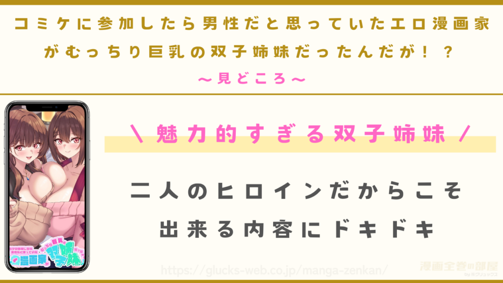 見どころ｜美人姉妹の良さを存分に味わうことができる