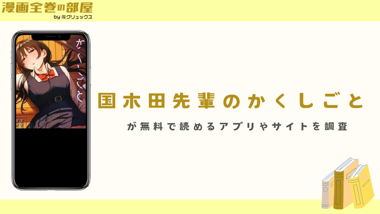 『国木田先輩のかくしごと』が無料で読めるアプリやサイトを調査