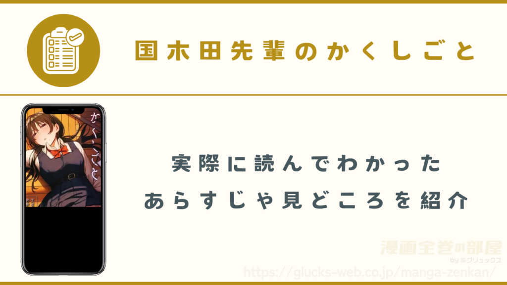 漫画『国木田先輩のかくしごと』のあらすじ・見どころ