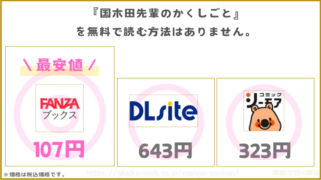 漫画『国木田先輩のかくしごと』が無料で読めるサイトやアプリは現在ない