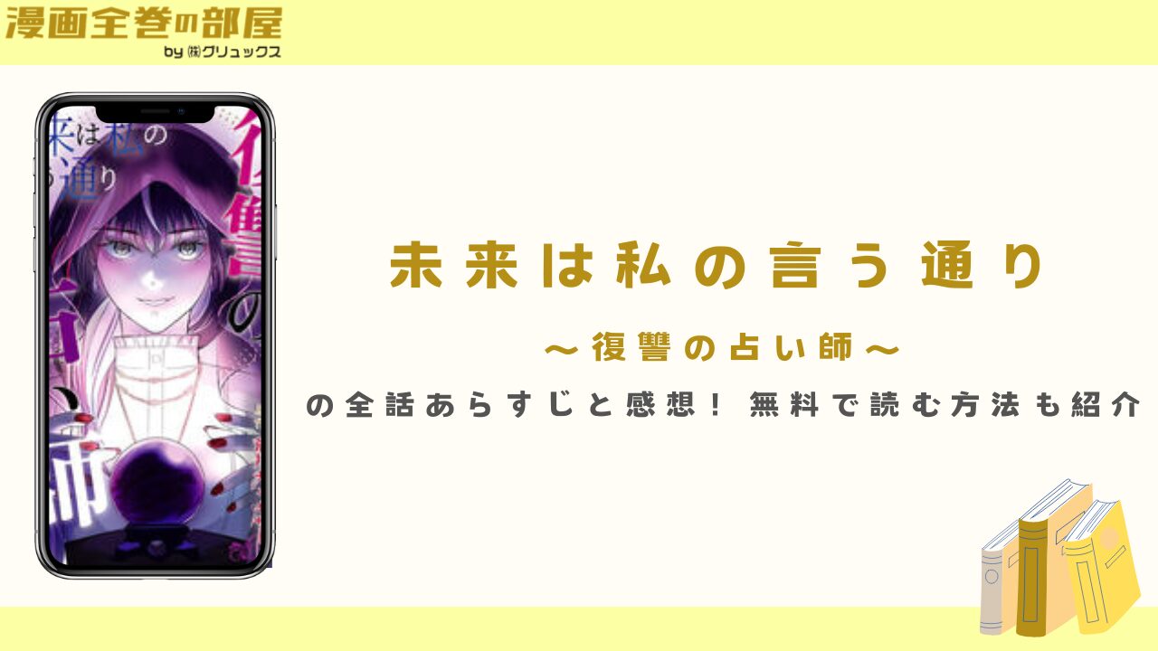 『未来は私の言う通り~復讐の占い師~』の全話あらすじと感想!無料で読む方法も紹介