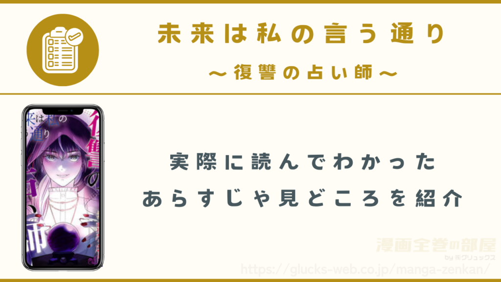 漫画『未来は私の言う通り~復讐の占い師~』のあらすじ・見どころ