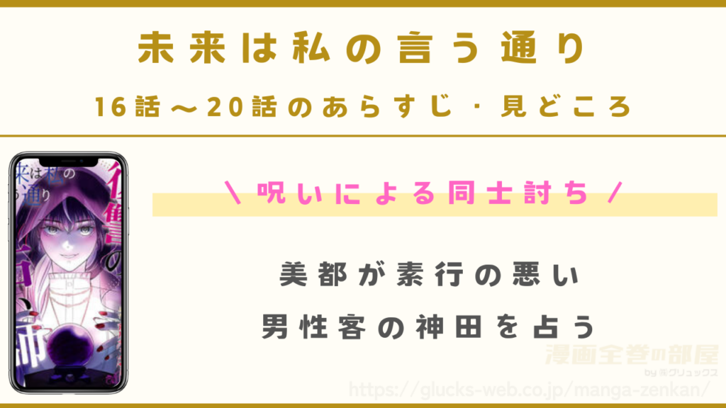 『未来は私の言う通り~復讐の占い師~』16話〜20話のあらすじ・見どころ
