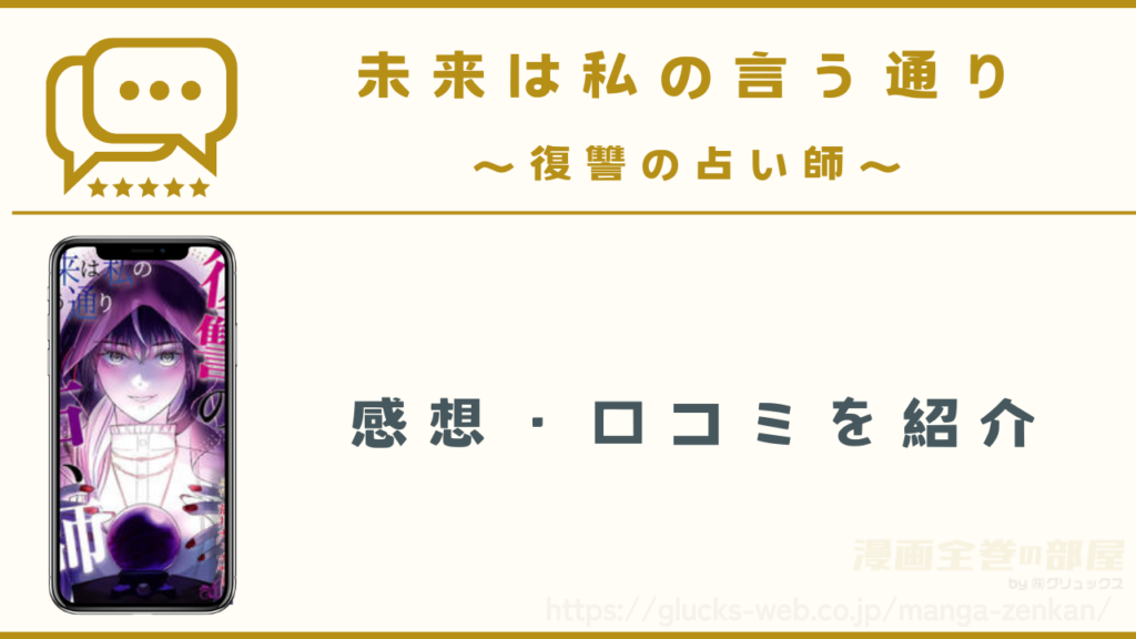 漫画『未来は私の言う通り~復讐の占い師~』の感想・口コミ