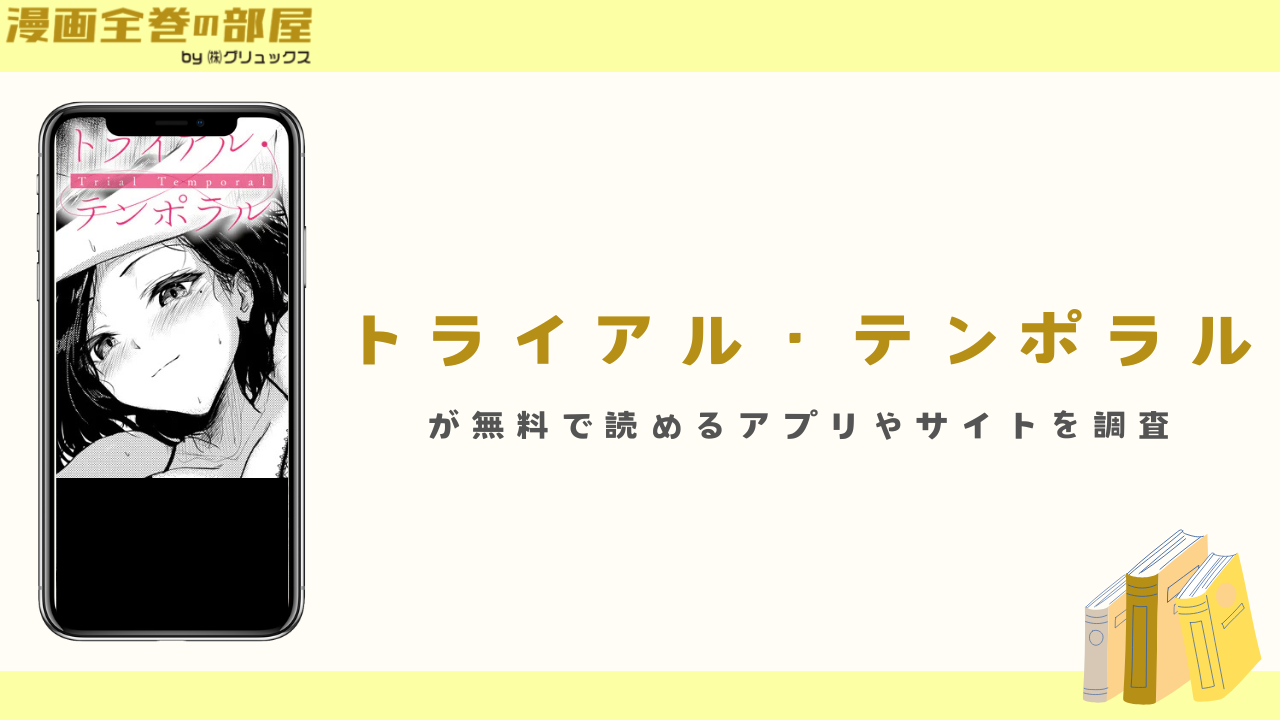 『トライアル・テンポラル』が無料で読めるアプリやサイトを調査