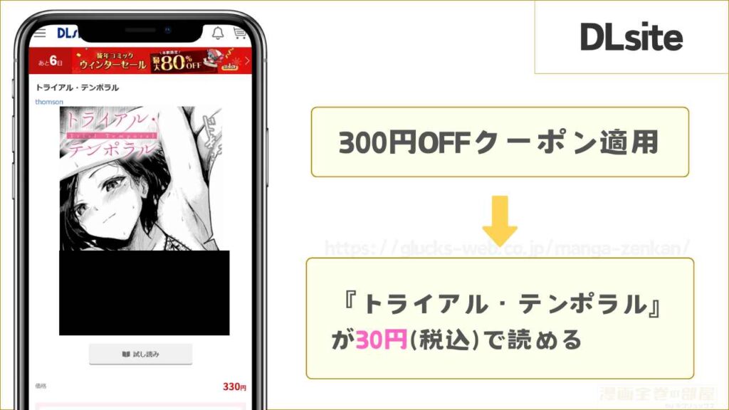 DLsiteなら『トライアル・テンポラル』が30円で読める