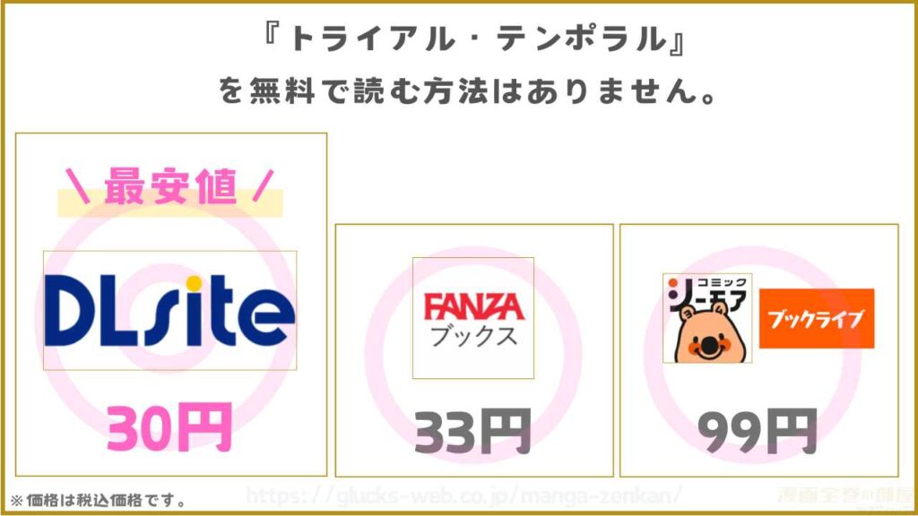 漫画『トライアル・テンポラル』は無料では読めないがお得に読める