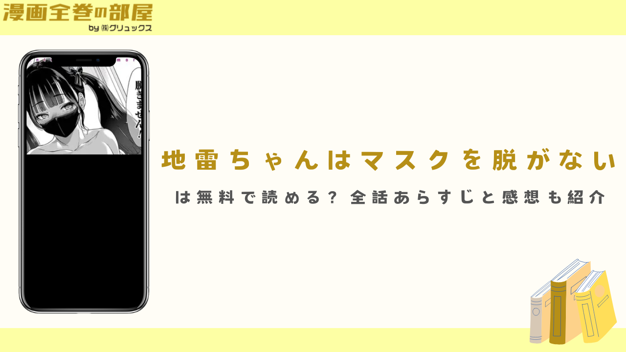 『地雷ちゃんはマスクを脱がない』は無料で読める？全話あらすじと感想も紹介