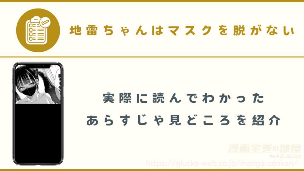 漫画『地雷ちゃんはマスクを脱がない』のあらすじ・見どころ