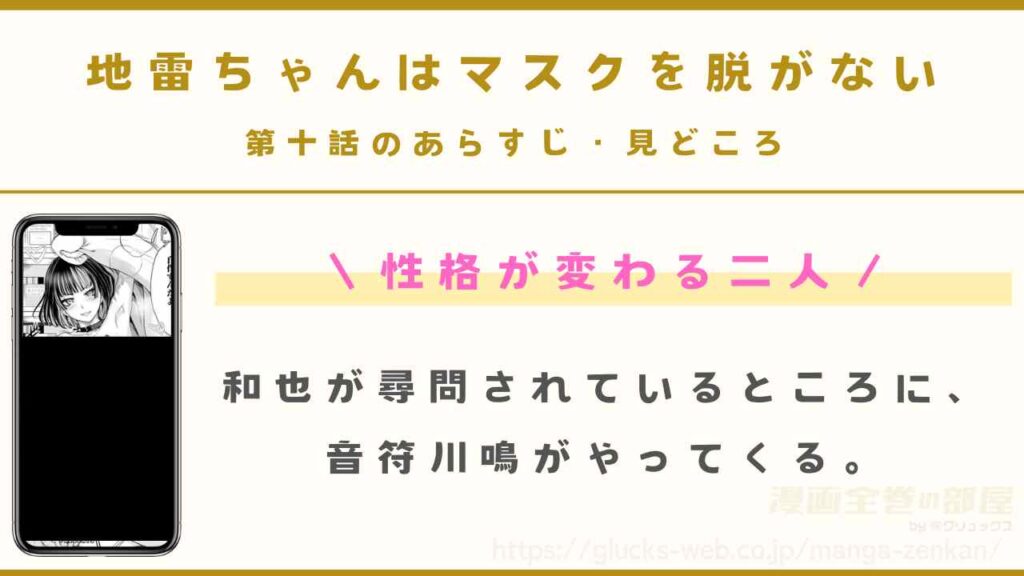 地雷ちゃんはマスクを脱がない 第十話｜和也と音符川鳴の性格が変わる