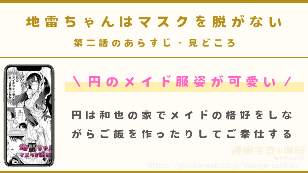 『地雷ちゃんはマスクを脱がない 第二話』のあらすじ・見どころ