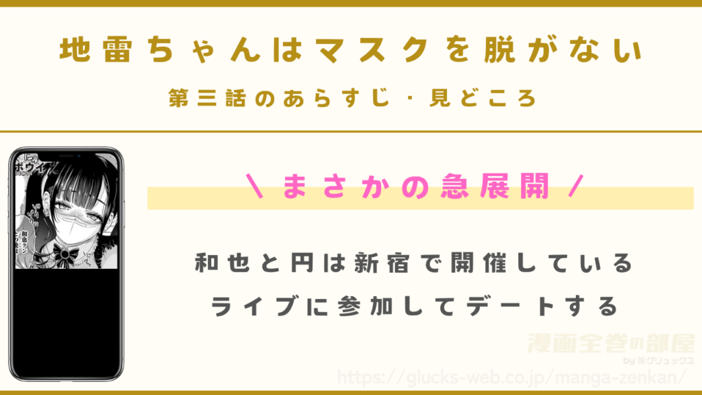 『地雷ちゃんはマスクを脱がない 第三話』のあらすじ・見どころ