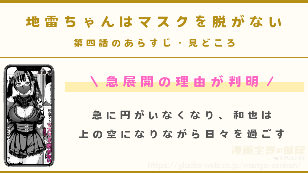 『地雷ちゃんはマスクを脱がない 第四話』のあらすじ・見どころ