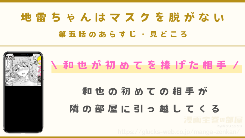 『地雷ちゃんはマスクを脱がない 第五話』のあらすじ・見どころ