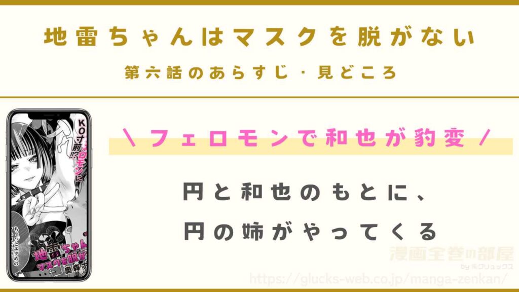 『地雷ちゃんはマスクを脱がない 第六話』のあらすじ・見どころ