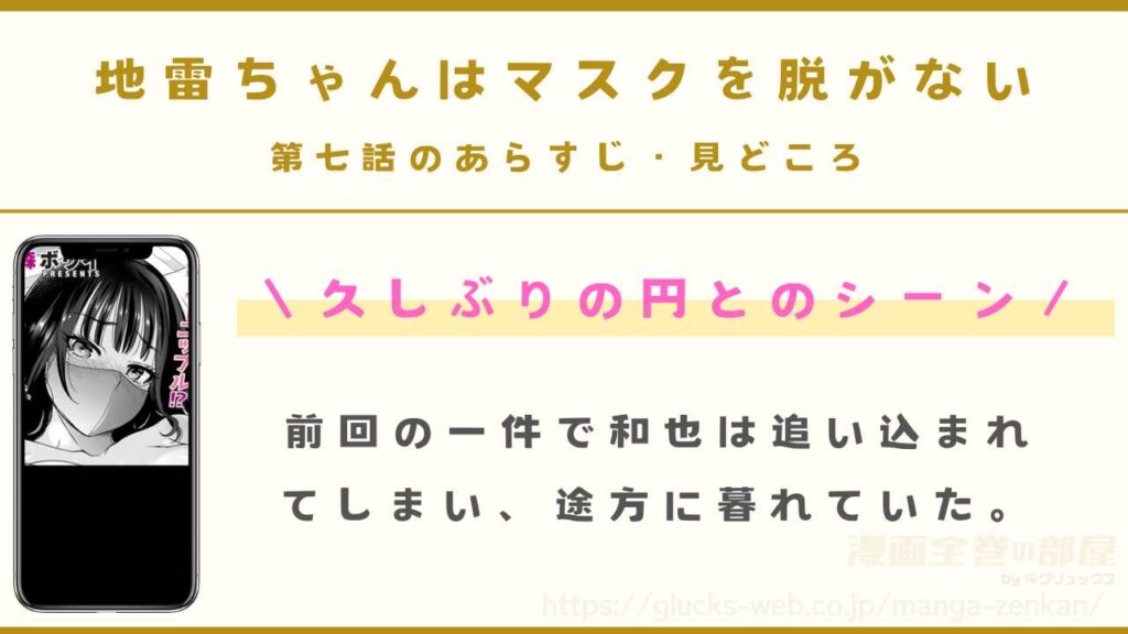 『地雷ちゃんはマスクを脱がない 第七話』のあらすじ・見どころ