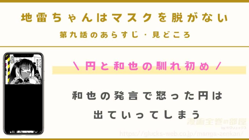 地雷ちゃんはマスクを脱がない 第九話｜円と和也の出会いの話