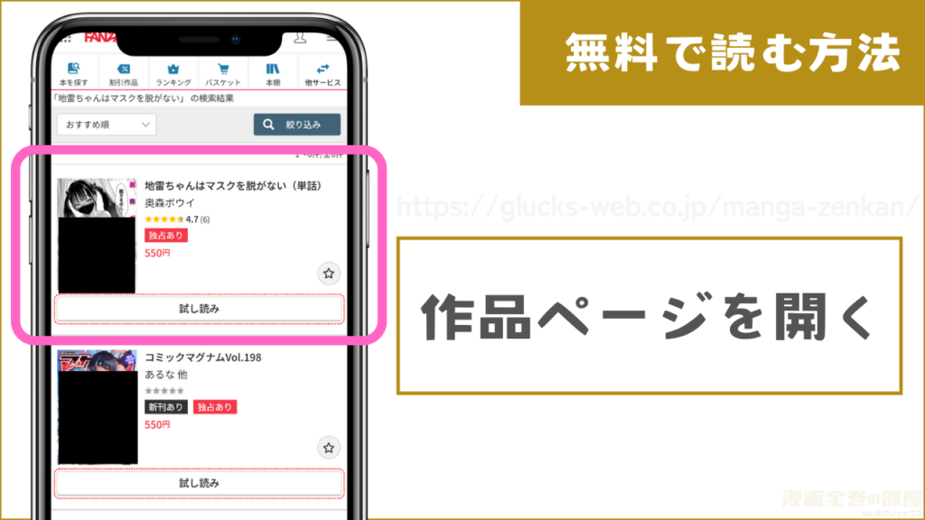FANZAブックスで『地雷ちゃんはマスクを脱がない』を無料で試し読みする方法1