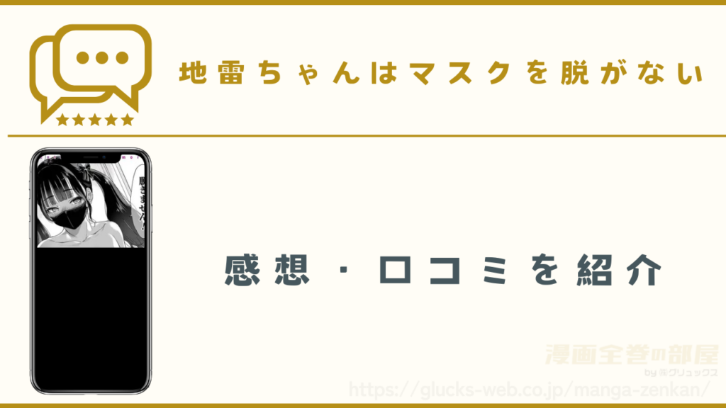 漫画『地雷ちゃんはマスクを脱がない』の感想・口コミ
