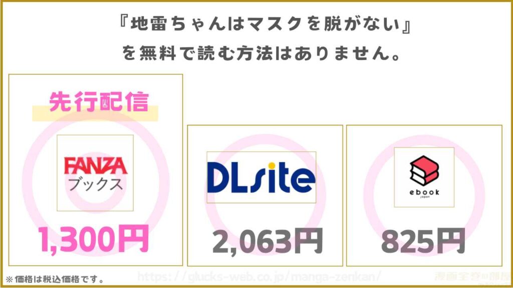 漫画『地雷ちゃんはマスクを脱がない』を無料で読めるサイトやアプリを調査