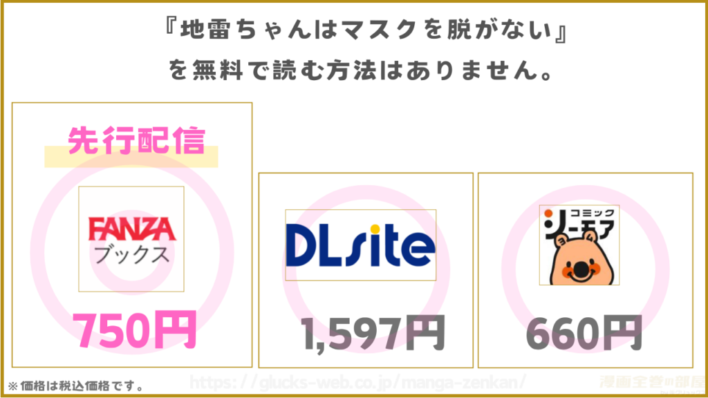 漫画『地雷ちゃんはマスクを脱がない』を無料で読めるサイトやアプリを調査